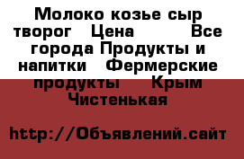 Молоко козье сыр творог › Цена ­ 100 - Все города Продукты и напитки » Фермерские продукты   . Крым,Чистенькая